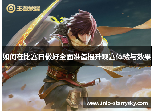 如何在比赛日做好全面准备提升观赛体验与效果
