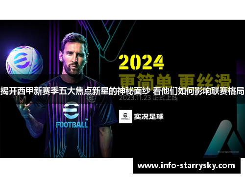揭开西甲新赛季五大焦点新星的神秘面纱 看他们如何影响联赛格局