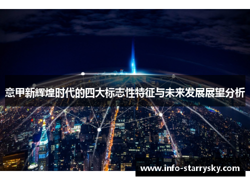 意甲新辉煌时代的四大标志性特征与未来发展展望分析