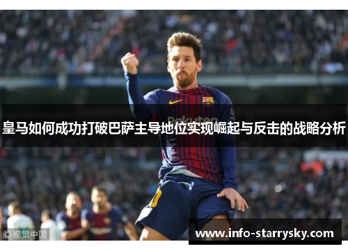 皇马如何成功打破巴萨主导地位实现崛起与反击的战略分析