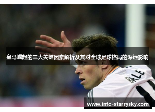 皇马崛起的三大关键因素解析及其对全球足球格局的深远影响