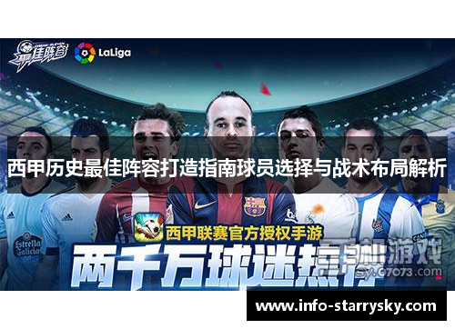 西甲历史最佳阵容打造指南球员选择与战术布局解析