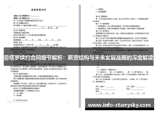 劳塔罗续约合同细节解析：薪资结构与未来发展战略的深度解读