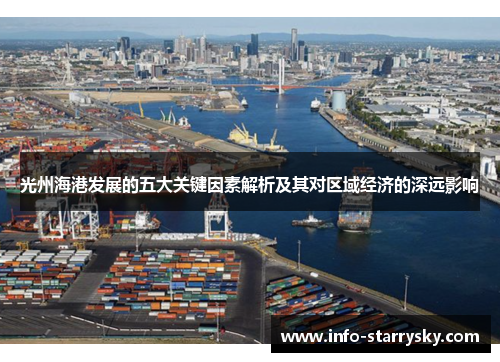 光州海港发展的五大关键因素解析及其对区域经济的深远影响