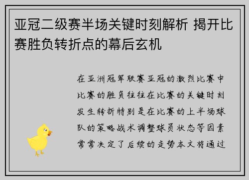 亚冠二级赛半场关键时刻解析 揭开比赛胜负转折点的幕后玄机