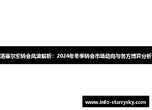 洛塞尔索转会风波解析：2024年冬季转会市场动向与各方博弈分析