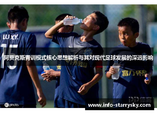 阿贾克斯青训模式核心思想解析与其对现代足球发展的深远影响