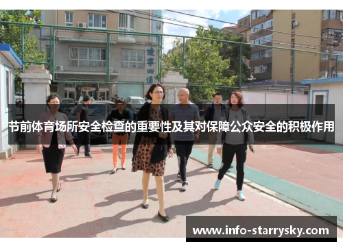 节前体育场所安全检查的重要性及其对保障公众安全的积极作用