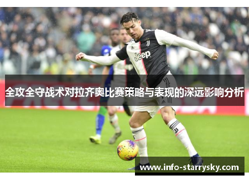 全攻全守战术对拉齐奥比赛策略与表现的深远影响分析
