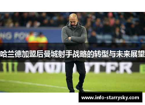 哈兰德加盟后曼城射手战略的转型与未来展望