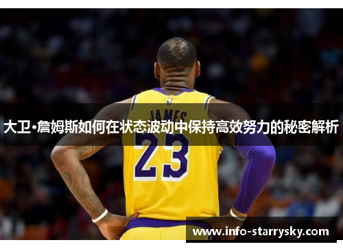 大卫·詹姆斯如何在状态波动中保持高效努力的秘密解析