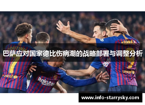 巴萨应对国家德比伤病潮的战略部署与调整分析