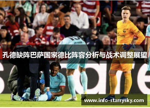 孔德缺阵巴萨国家德比阵容分析与战术调整展望