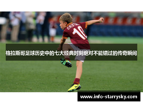 格拉斯哥足球历史中的七大经典时刻绝对不能错过的传奇瞬间