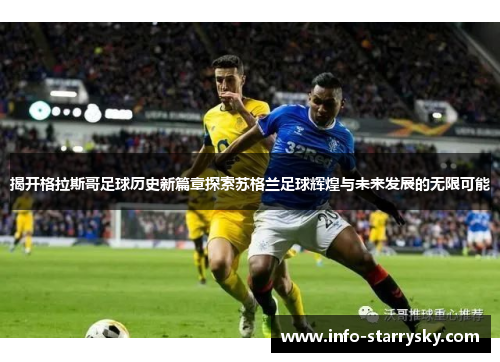 揭开格拉斯哥足球历史新篇章探索苏格兰足球辉煌与未来发展的无限可能
