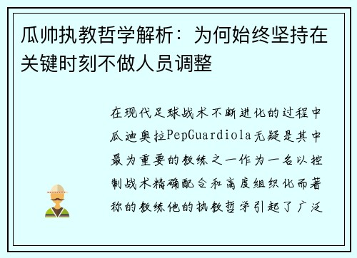 瓜帅执教哲学解析：为何始终坚持在关键时刻不做人员调整