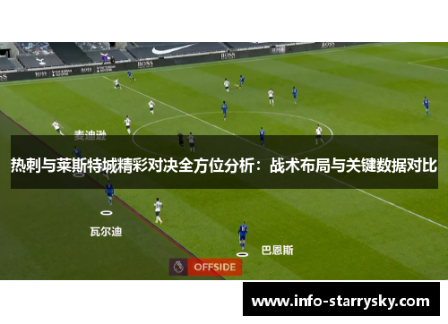 热刺与莱斯特城精彩对决全方位分析：战术布局与关键数据对比