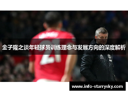 金子隆之谈年轻球员训练理念与发展方向的深度解析