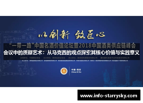 会议中的质疑艺术：从马克西的观点探索其核心价值与实践意义