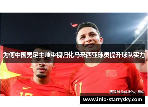 为何中国男足主帅重视归化马来西亚球员提升球队实力