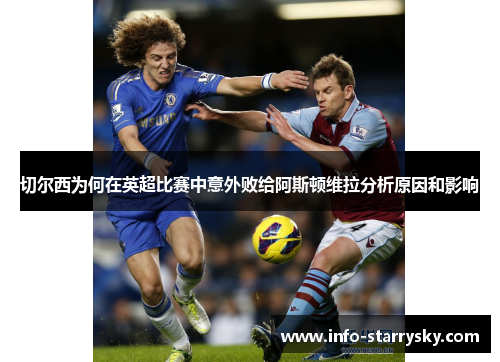 切尔西为何在英超比赛中意外败给阿斯顿维拉分析原因和影响