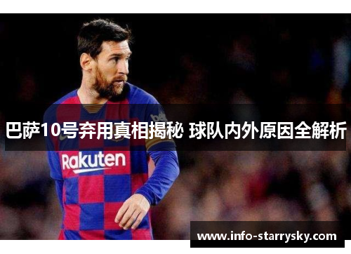 巴萨10号弃用真相揭秘 球队内外原因全解析