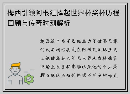 梅西引领阿根廷捧起世界杯奖杯历程回顾与传奇时刻解析