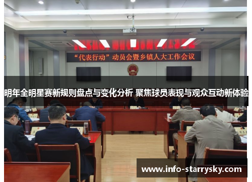 明年全明星赛新规则盘点与变化分析 聚焦球员表现与观众互动新体验