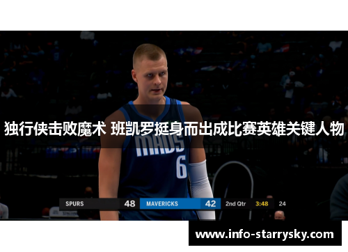 独行侠击败魔术 班凯罗挺身而出成比赛英雄关键人物