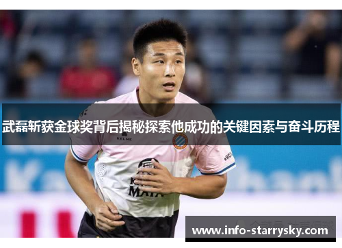 武磊斩获金球奖背后揭秘探索他成功的关键因素与奋斗历程