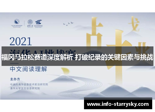 福冈马拉松赛道深度解析 打破纪录的关键因素与挑战