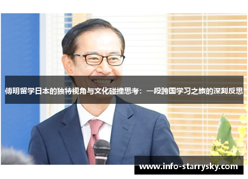傅明留学日本的独特视角与文化碰撞思考：一段跨国学习之旅的深刻反思