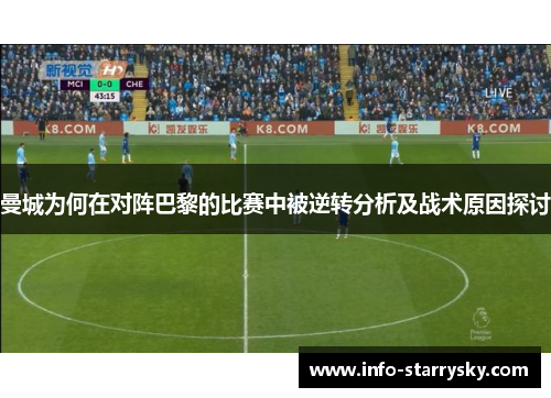 曼城为何在对阵巴黎的比赛中被逆转分析及战术原因探讨