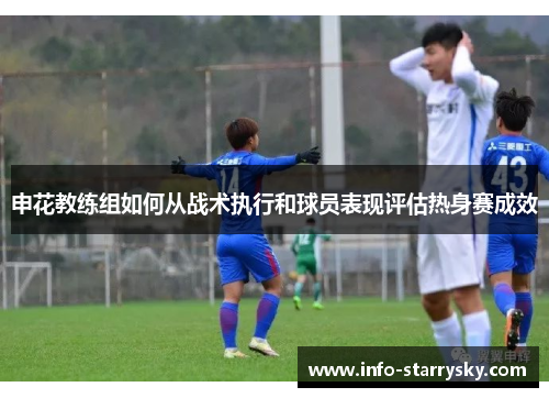 申花教练组如何从战术执行和球员表现评估热身赛成效
