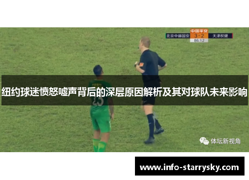 纽约球迷愤怒嘘声背后的深层原因解析及其对球队未来影响