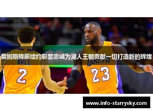 詹姆斯降薪续约彰显忠诚为湖人王朝贡献一切打造新的辉煌