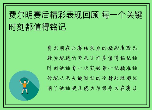 费尔明赛后精彩表现回顾 每一个关键时刻都值得铭记