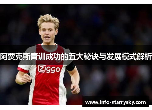 阿贾克斯青训成功的五大秘诀与发展模式解析