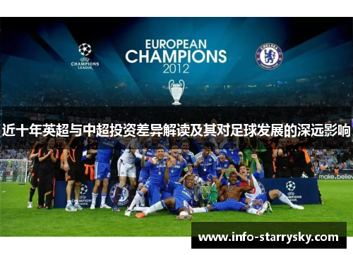 近十年英超与中超投资差异解读及其对足球发展的深远影响