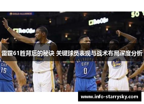 雷霆61胜背后的秘诀 关键球员表现与战术布局深度分析