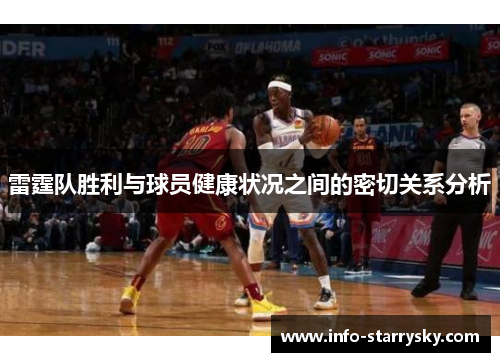 雷霆队胜利与球员健康状况之间的密切关系分析