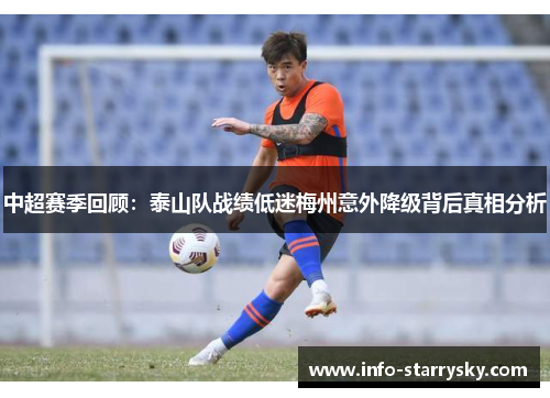 中超赛季回顾：泰山队战绩低迷梅州意外降级背后真相分析