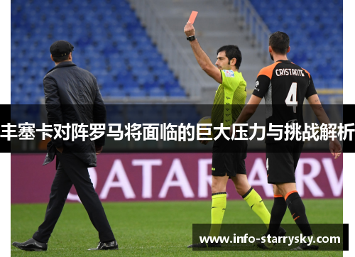 丰塞卡对阵罗马将面临的巨大压力与挑战解析