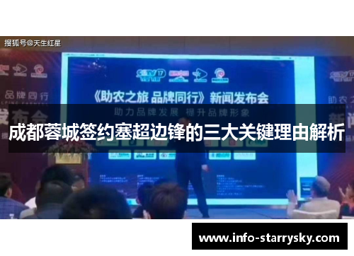 成都蓉城签约塞超边锋的三大关键理由解析