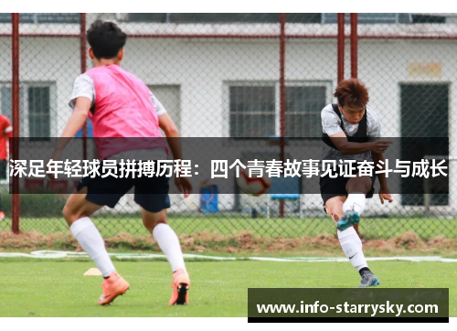 深足年轻球员拼搏历程：四个青春故事见证奋斗与成长