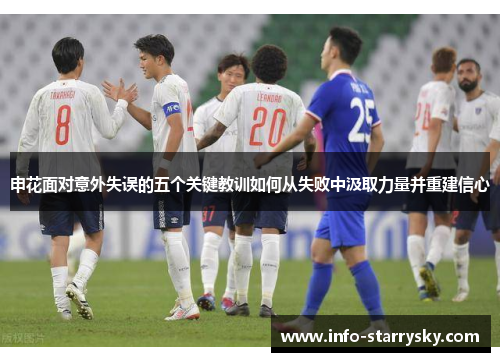 申花面对意外失误的五个关键教训如何从失败中汲取力量并重建信心