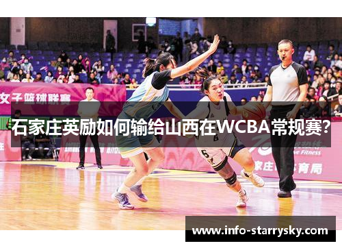 石家庄英励如何输给山西在WCBA常规赛？