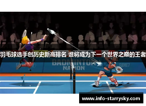 羽毛球选手创历史新高排名 谁将成为下一个世界之巅的王者
