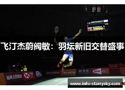 飞汀杰蔚阀敏：羽坛新旧交替盛事