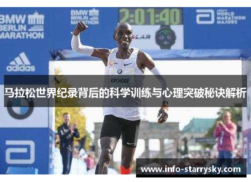 马拉松世界纪录背后的科学训练与心理突破秘诀解析